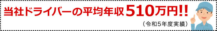 令和5年度ドライバー平均年収510万円